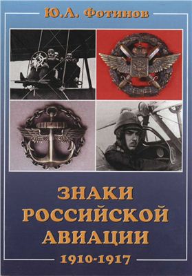 Фотинов Ю.Л. Знаки Российской авиации 1910-1917