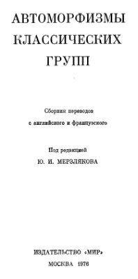 Мерзляков Ю.И. (ред.) Автоморфизмы классических групп