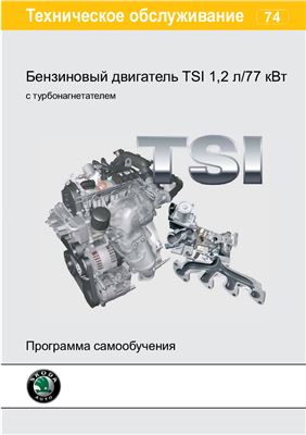 Skoda. Бензиновый двигатель TSI 1.2л /77 кВт с турбонагнетателем
