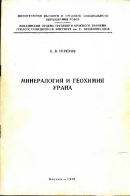 Терехов В.Я. Минералогия и геохимия урана