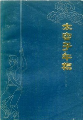 太空子午棍（刘杞荣) Лю Цижун. Шест небесного меридиана