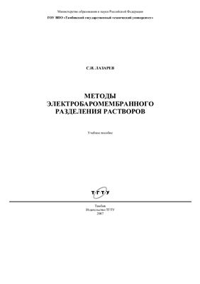 Лазарев С.И. Методы электробаромембранного разделения растворов