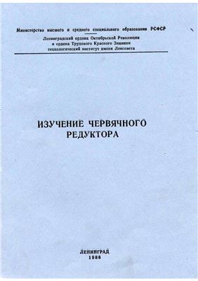 Борисов В.З. Изучение червячного редуктора