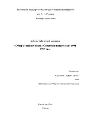 Библиографический указатель журнала Советская педагогика 1951-1955 гг