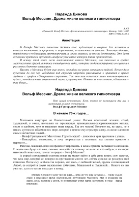 Димова Надежда. Вольф Мессинг. Драма жизни великого гипнотизера