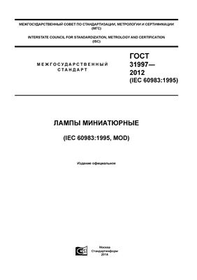 ГОСТ 31997-2012 (IEC 60983: 1995) Лампы миниатюрные