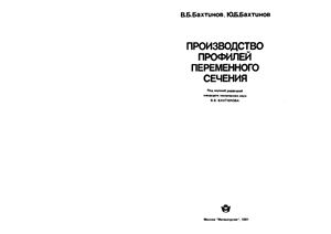 Бахтинов В.Б., Бахтинов Ю.Б. Производство профилей переменного сечения