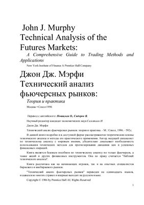 Мэрфи Дж. Дж. Технический анализ фьючерсных рынков: Теория и практика