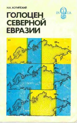 Хотинский Н.А. Голоцен Северной Евразии: опыт трансконтинентальной корреляции этапов развития растительности и климата: к X Конгрессу INQUA (Великобритания, 1977)