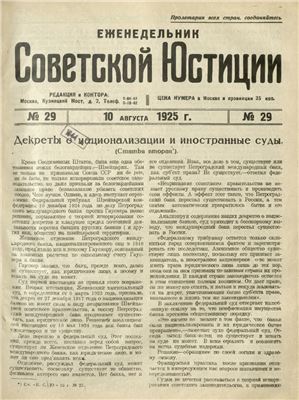 Еженедельник Советской Юстиции 1925 №29