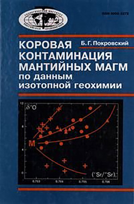 Покровский Б.Г. Коровая контаминация мантийных магм по данным изотопной геохимии