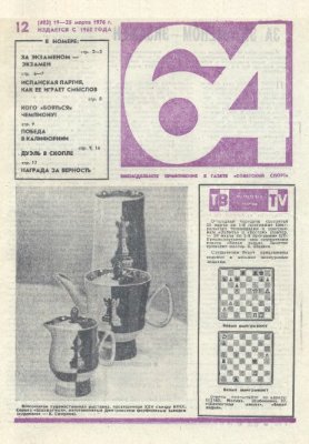 64 - Шахматное обозрение 1976 №12 (403)