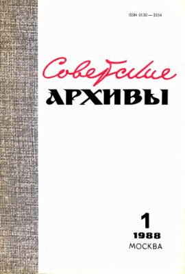 Советские архивы 1988 №01