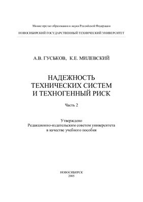 Гуськов, А.В., Милевский, К.Е. Надежность технических систем и техногенный риск. Часть 2