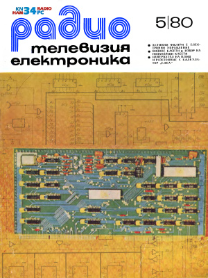 Радио, телевизия, електроника 1980 №05