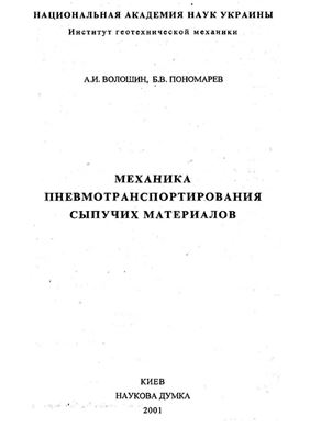 Волошин А.И., Пономарев Б.В. Механика пневмотранспортирования сыпучих материалов
