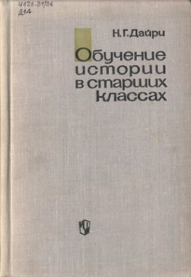 Дайри Н.Г. Обучение истории в старших классах. Познавательная активность учащихся и эффективность обучения