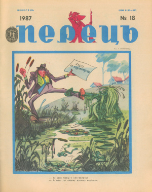 Перець 1987 №18 (1252)