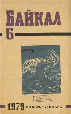 Байкал 1979 №06
