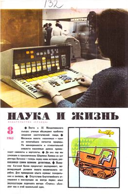 Наука и жизнь 1965 №08