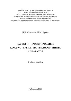 Савельев Н.И. Лукин П.М. Расчет и проектирование кожухотрубчатых теплообменных аппаратов