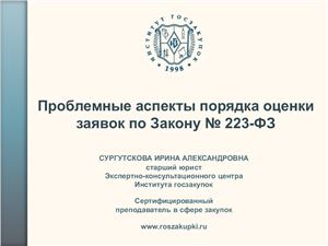 Сургутскова И.А. Проблемные аспекты порядка оценки заявок по Закону № 223-ФЗ