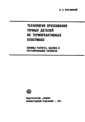 Брагинский В.А. Технология прессования точных деталей из термореактивных пластмасс