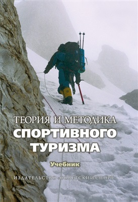 Таймазов В.А., Федотов Ю.Н. (Ред.) Теория и методика спортивного туризма