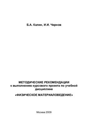 Калин Б.А., Чернов И.И. Методические рекомендации к выполнению курсового проекта по учебной дисциплине Физическое материаловедение