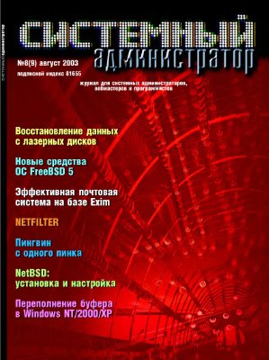 Системный администратор 2003 №08 (9) Август