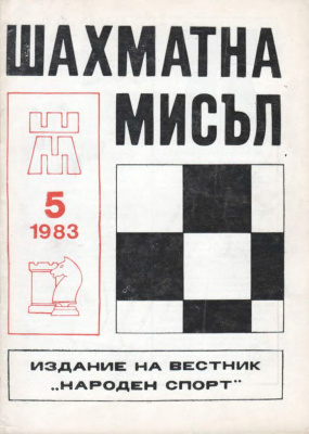 Шахматна мисъл 1983 №05
