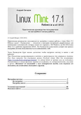 Овчаров А. Linux Mint 17.1 Rebecca и её XFCE