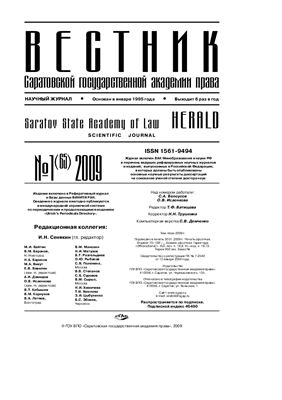 Вестник Саратовской государственной академии права 2009 №01 (65)