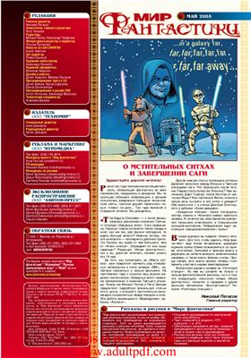Мир фантастики 2005 №05 (21) май