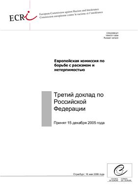 Европейская комиссия по борьбе с расизмом и нетерпимостью. Третий доклад по Российской Федерации (2005)
