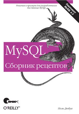 Дюбуа Поль. MySQL. Сборник рецептов