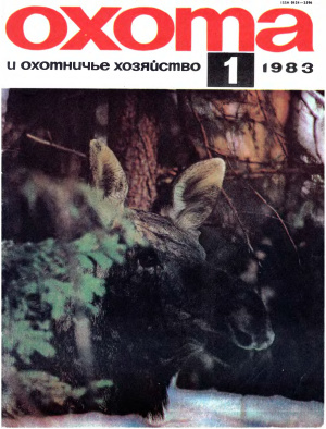 Охота и охотничье хозяйство 1983 №01