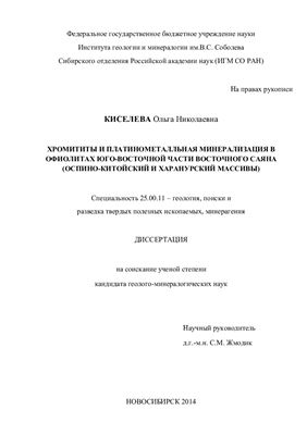 Киселева О.Н. Хромититы и платинометальная минерализация в офиолитах Юго-Восточной части Восточного Саяна (Оспино-Китойский и Харанорский массивы)