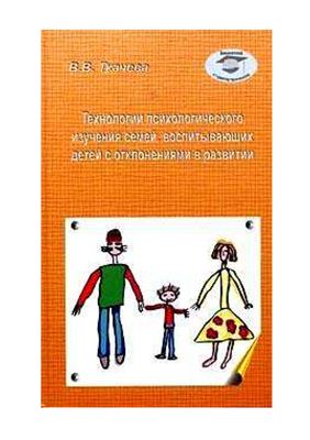 Ткачева В.В. Технологии психологического изучения семей, воспитывающих детей с отклонениями в развитии