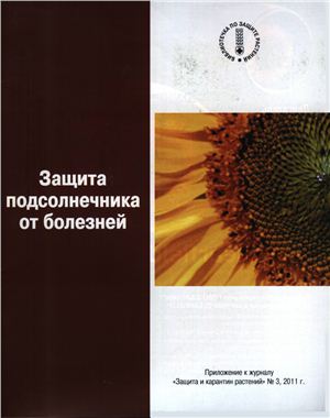 Якуткин В.И., Таволжанский Н.П., Гончаров Н.Р. Защита подсолнечника от болезней