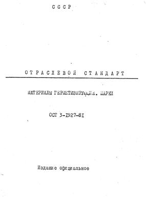ОСТ 3-1927-81 Материалы герметизирующие. Марки