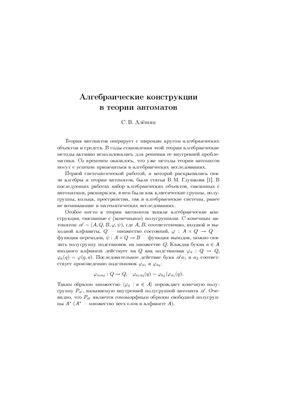 Алёшин С.В. Алгебраические конструкции в теории автоматов