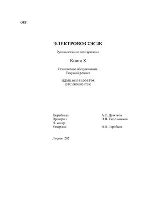 Руководство по эксплуатации. Электровоз 2ЭС4К