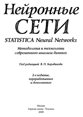 Боровиков В.П. Нейронные сети. Statistica Neural Networks. Методология и технологии современного анализа данных