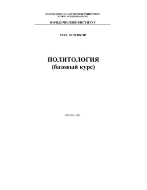 Зеленков М.Ю. Политология (базовый курс)
