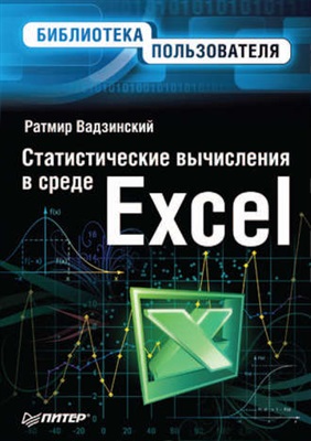 Вадзинский Р. Статистические вычисления в среде Excel