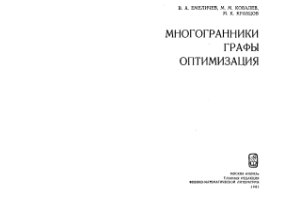 Емеличев В.А., Ковалев М.М., Кравцов М.К. Многогранники, графы, оптимизация