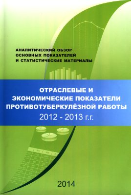 Стерликов С.А. (ред.) Отраслевые и экономические показатели противотуберкулёзной работы в 2012-2013 гг