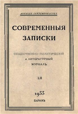 Современные Записки 1933 №52 май