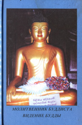Шри Дхаммананда. Сборник буддийских молитв на каждый день. Учение Будды